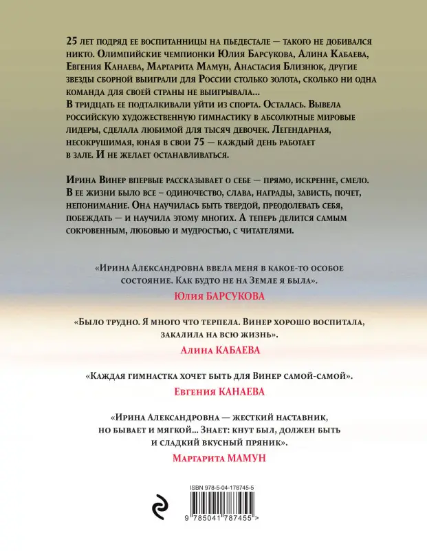 Уценка. Ирина Винер. Я – никто. Автобиография легендарного тренера