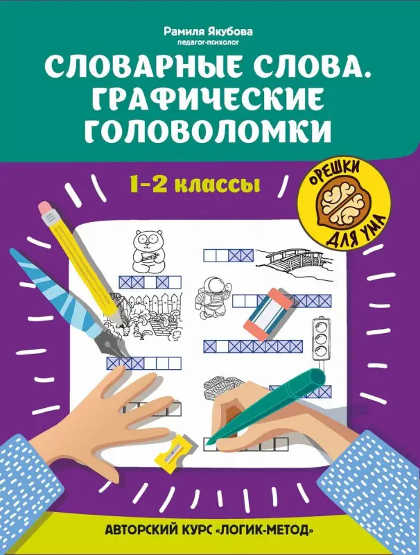 Рамиля Якубова: Словарные слова. Графические головоломки. 1-2 классы. Авторский курс "Логик-метод"