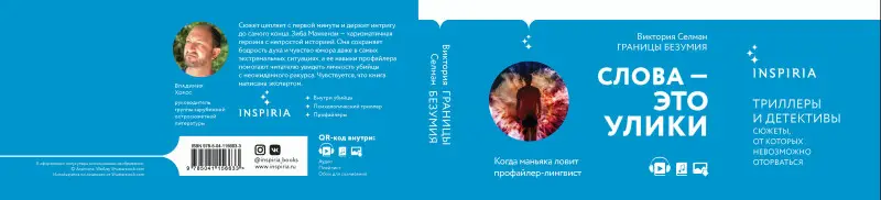 Виктория Селман. Границы безумия