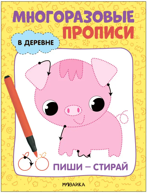 В деревне (Многоразовые прописи)