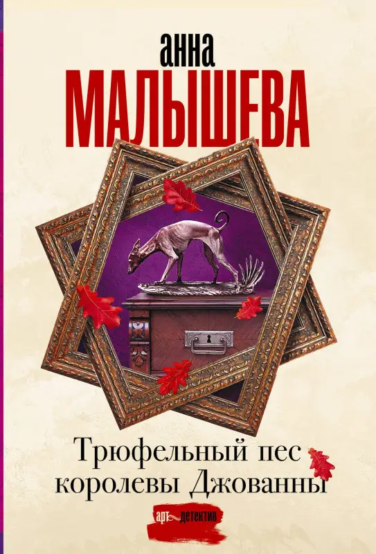 Малышева Анна Витальевна: Трюфельный пес королевы Джованны