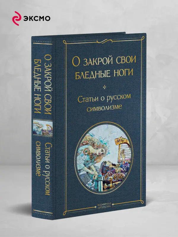 Уценка. О закрой свои бледные ноги. Статьи о русском символизме