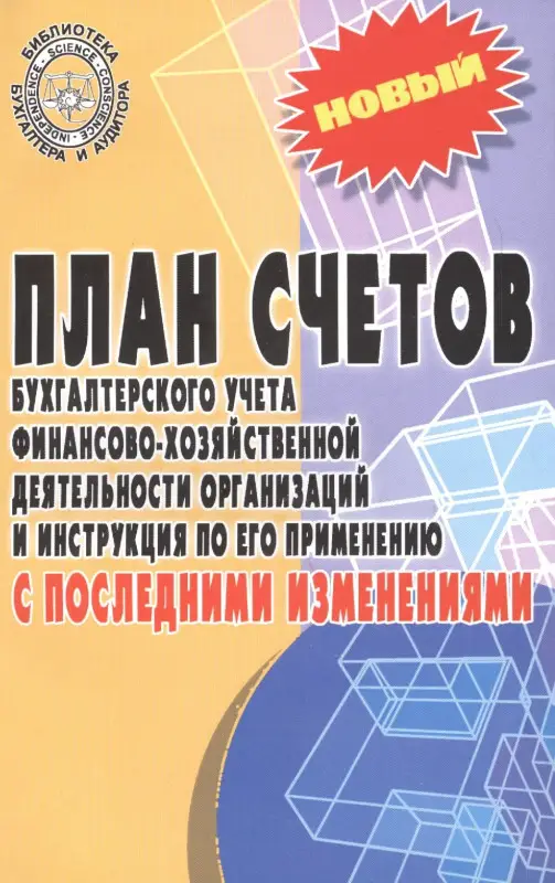 План счетов бухгалтерского учета с послед.измен.дп
