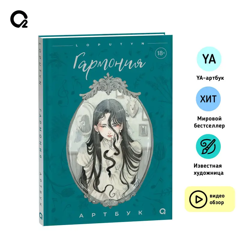 Уценка. Loputyn. Гармония. Артбук