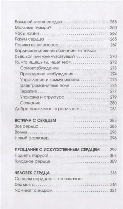 Биение жизни. Почему сердце - наш самый важный орган чувств
