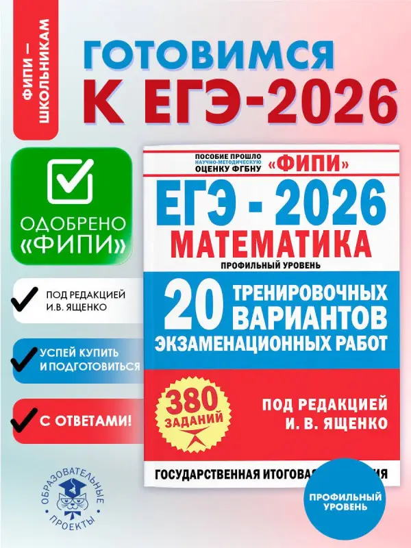 Ященко Иван Валериевич: ЕГЭ-2026. Математика. 20 тренировочных вариантов экзаменационных работ. 380 заданий. Профильный уровень