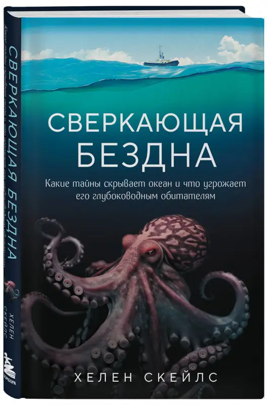 Хелен Скейлс. Сверкающая бездна. Какие тайны скрывает океан и что угрожает его глубоководным обитателям