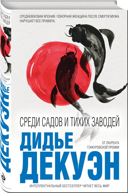 Дидье Декуэн. Среди садов и тихих заводей