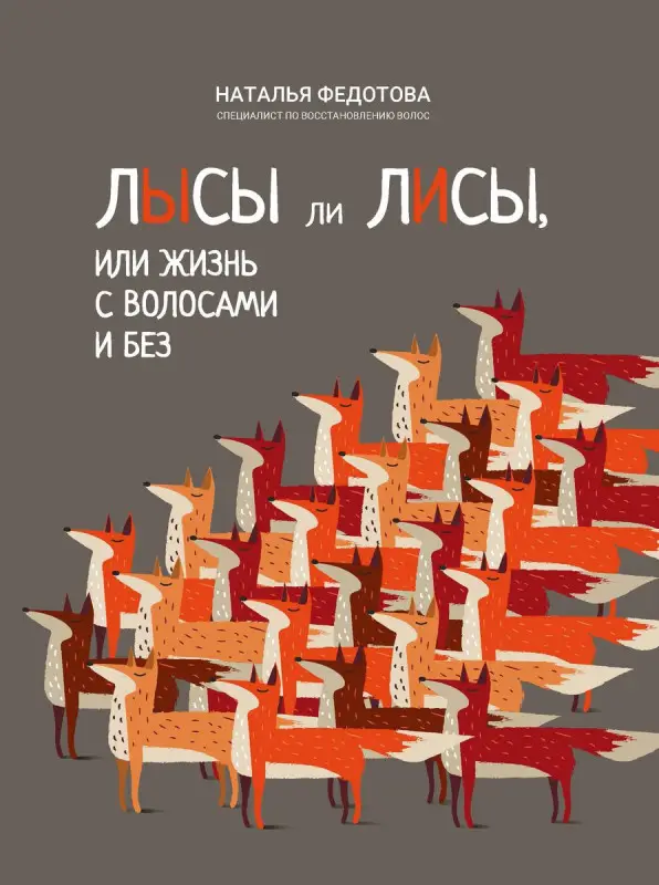 Уценка. Наталья Федотова: Лысы ли лисы, или Жизнь с волосами и без