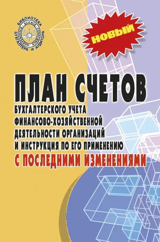 План счетов бухгалтерского учета с последними изменениями (-31852-2)