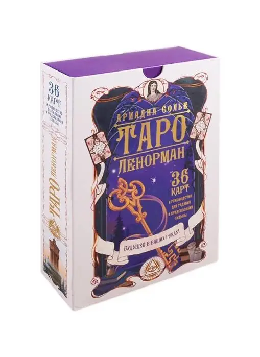 Таро Ленорман. Будущее в ваших руках! 36 карт + инструкция: Ариадна Солье