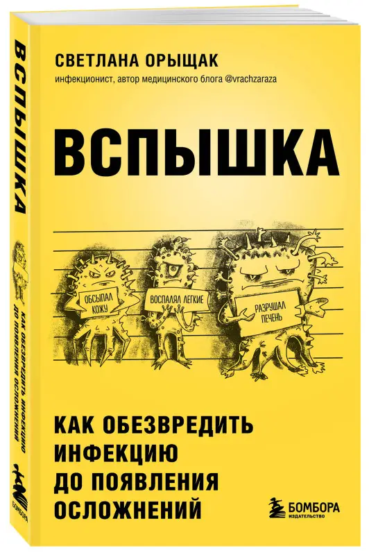 Светлана Орыщак. ВСПЫШКА. Как обезвредить инфекцию до появления осложнений