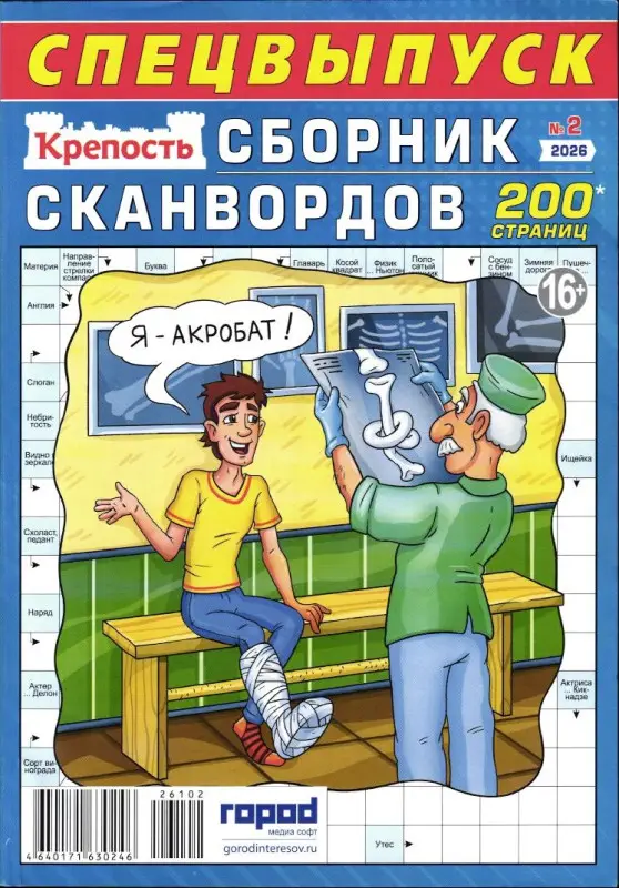 Крепость. Сборник Сканвордов спец 02/26