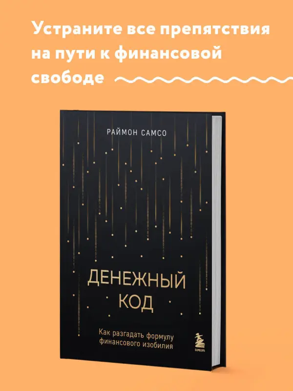 Раймон Самсо. Денежный код. Как разгадать формулу финансового изобилия
