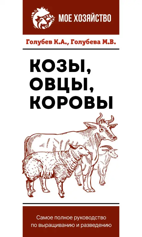 Уценка.Голубева Марина В., Голубев Константин Андреевич: Козы. Овцы. Коровы. Самое полное руководство по выращиванию и разведению