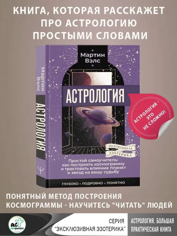 Вэлс Мартин: Астрология. Простой самоучитель: как построить космограмму и трактовать влияние планет и звезд на вашу судьбу