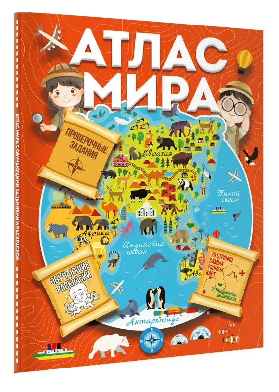Дмитриева Валентина Геннадьевна: Атлас мира с обучающими заданиями и раскраской