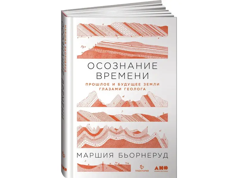 Бьорнеруд Маршия: Осознание времени: Прошлое и будущее Земли глазами геолога