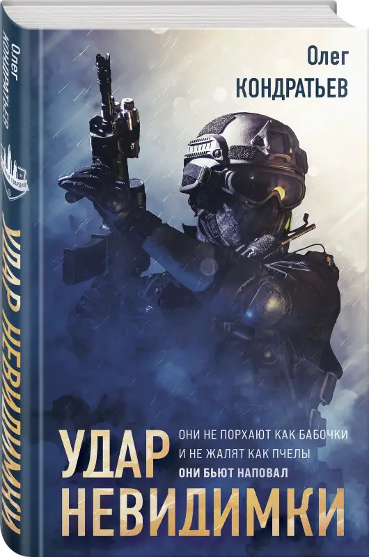 Олег Кондратьев. Удар невидимки