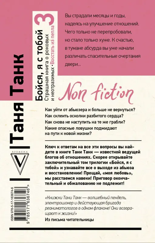 Уценка.Танк Таня: Бойся, я с тобой 3. Страшная книга о роковых и неотразимых. Восстать из пепла