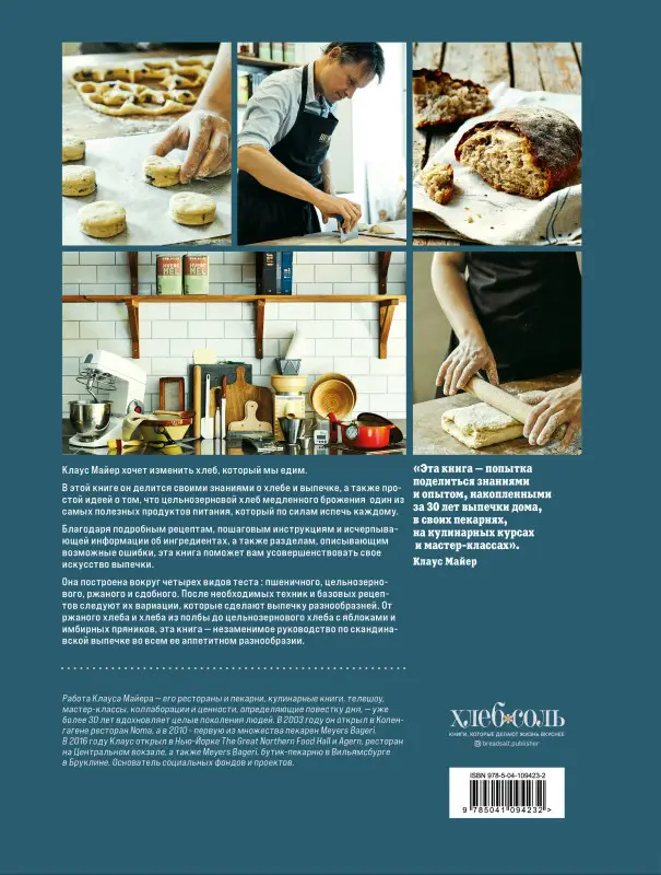 Уценка. Клаус Майер. Meyer’s Bakery. Хлеб и выпечка в скандинавской кухне