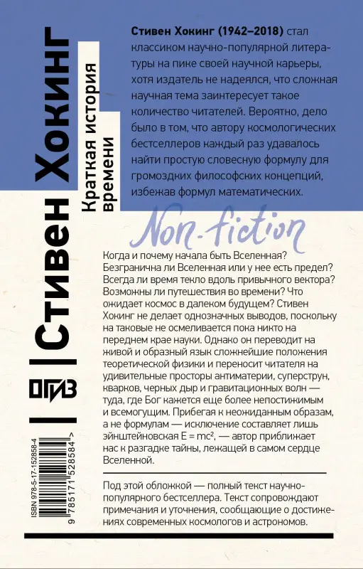 Хокинг Стивен: Краткая история времени