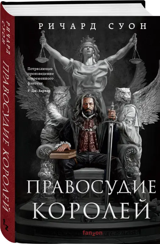Уценка. Ричард Суон. Правосудие королей