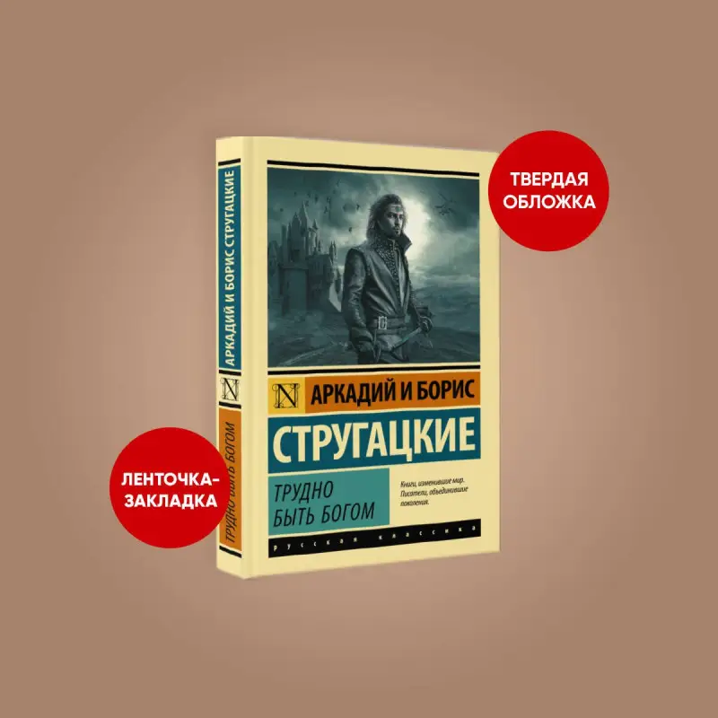Уценка. Стругацкий Аркадий Натанович, Стругацкий Борис Натанович: Трудно быть богом