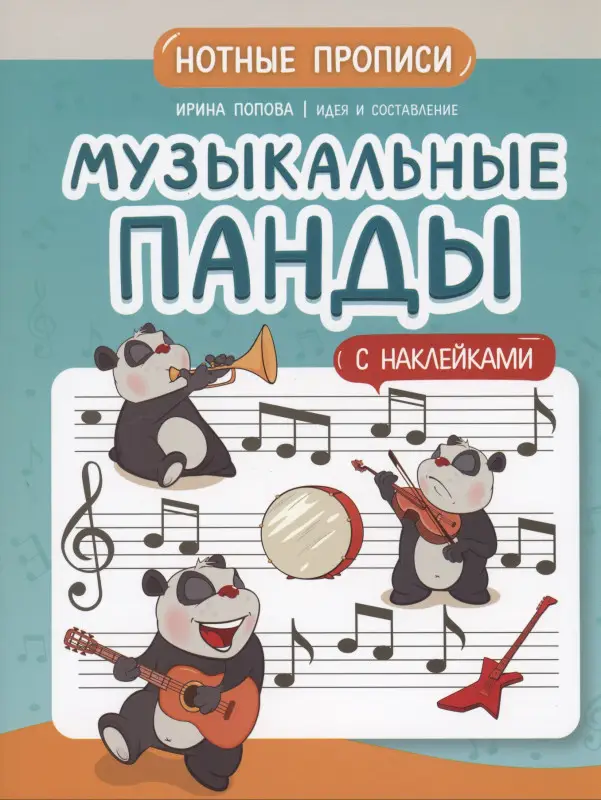 Музыкальные панды. Нотные прописи