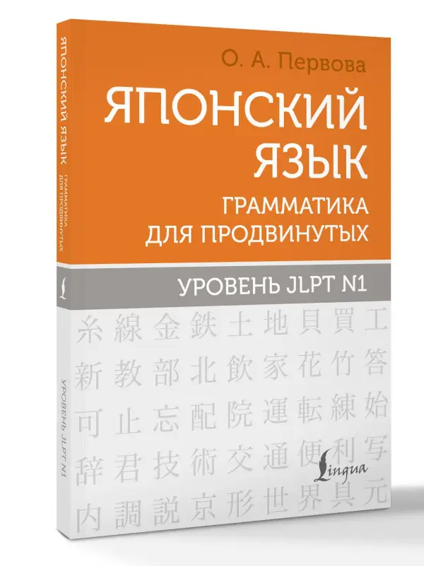 Уценка.Первова Ольга Андреевна: Японский язык. Грамматика для продвинутых. Уровень JLPT N1