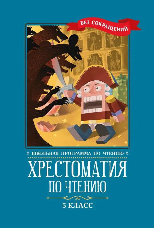 Хрестоматия по чтению. 5 класс: без сокращений