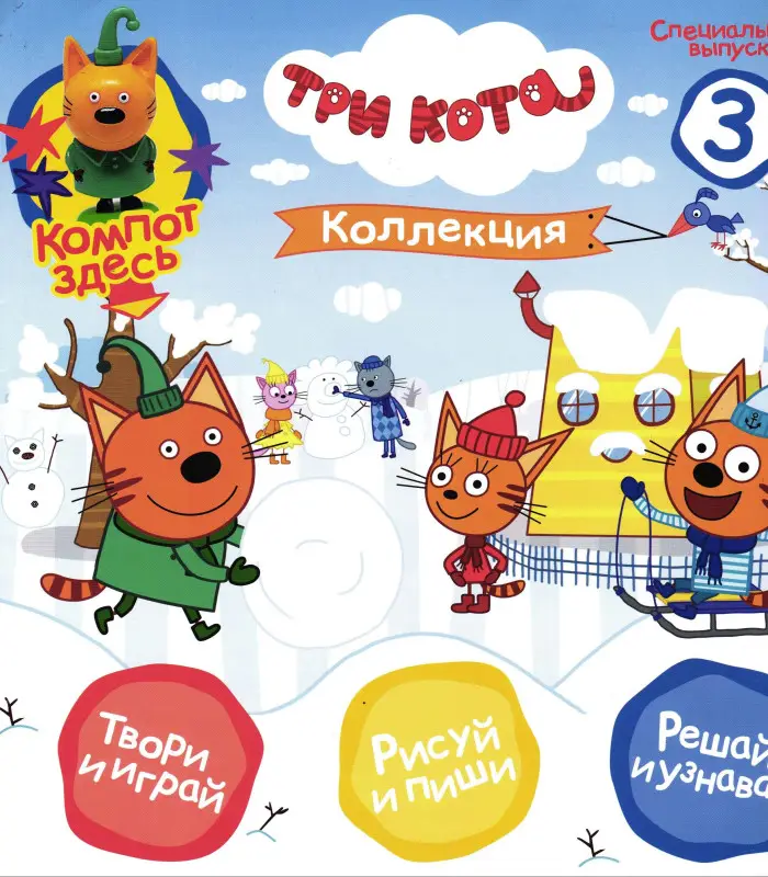 УЦЕНКА. БЕЗ ВЛОЖЕНИЙ. ж-л Три Кота спец 03/24