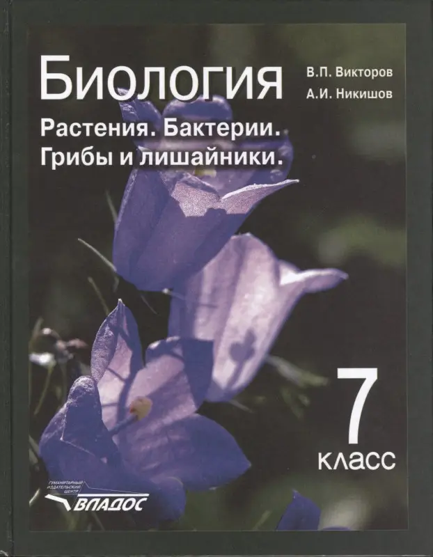 Викторов, Никишов: Биология. 7 класс. Растения, бактерии, грибы и лишайники. Учебник. ФГОС
