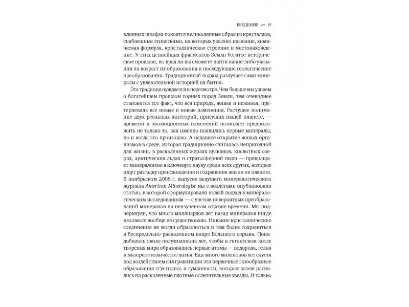 Уценка. Хейзен Роберт М.: История Земли: От звездной пыли к живой планете: Первые 4 500 000 000 лет