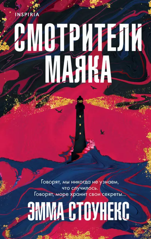 Эмма Стоунекс. Смотрители маяка