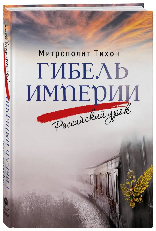 Гибель империи. Российский урок. 2‑е изд.