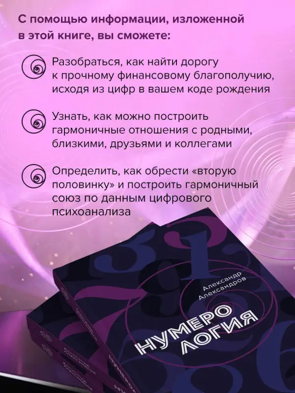 Уценка. Александров Александр Федорович: Нумерология. Полный курс. Самоучитель цифрового анализа