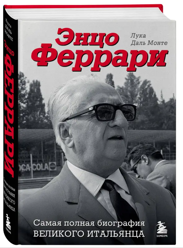 Уценка. Лука Даль Монте. Энцо Феррари. Самая полная биография великого итальянца
