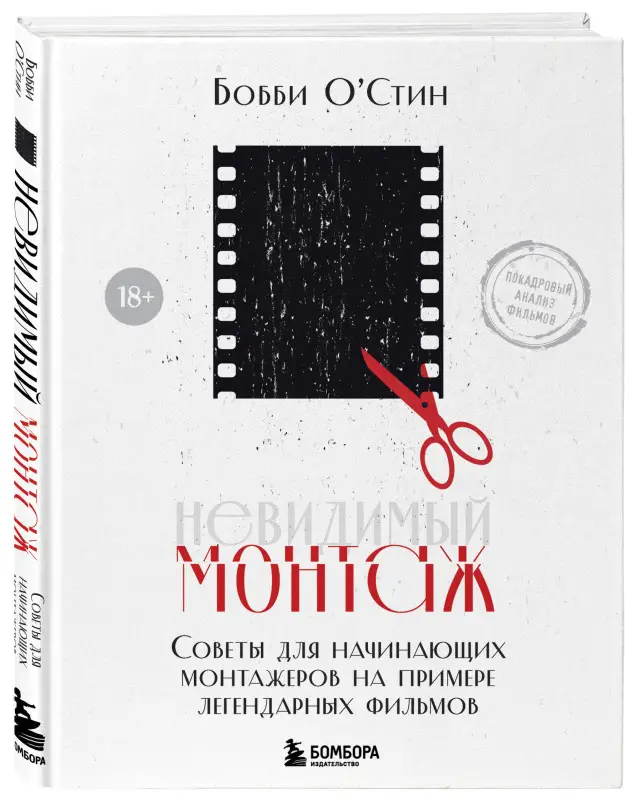 Бобби О'Стин. Невидимый монтаж. Советы для начинающих монтажеров на примере легендарных фильмов