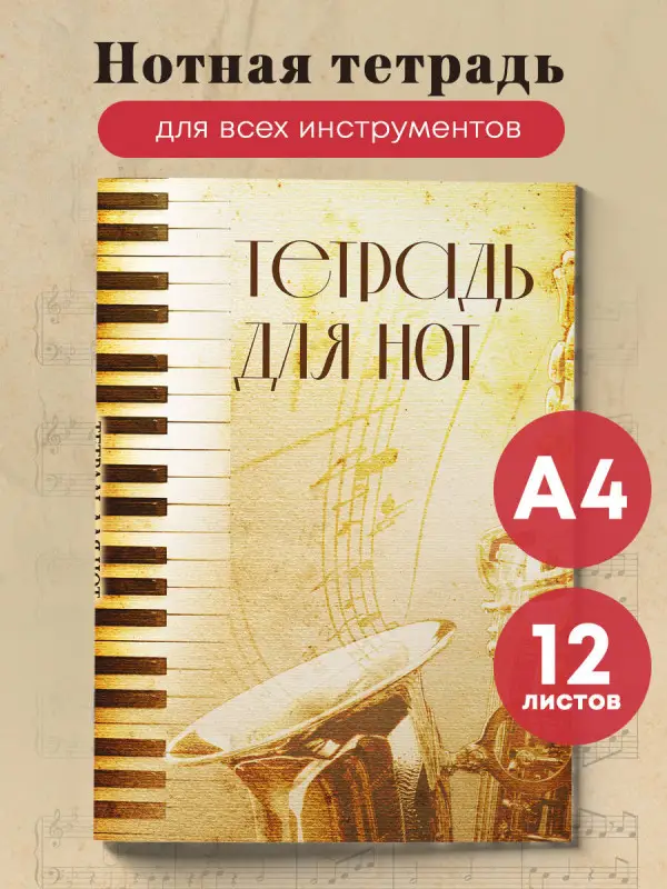 Уценка. Тетрадь для нот. Труба (12 л., А4, вертикальная, скрепка)