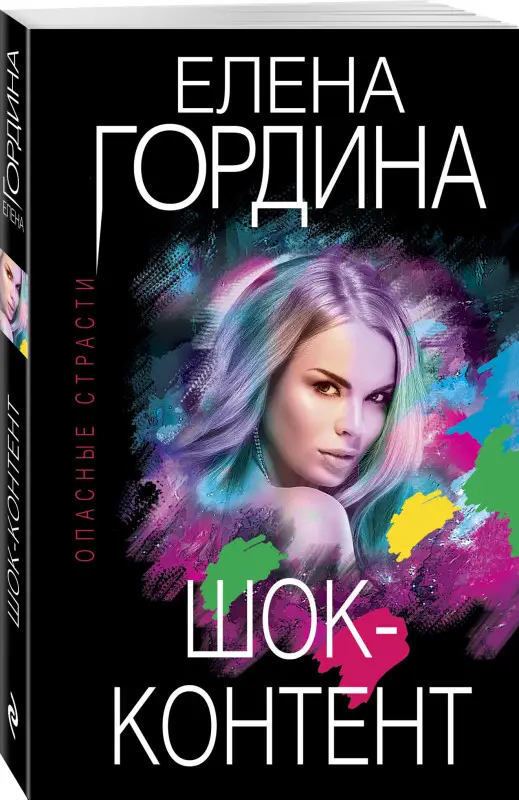 Елена Гордина. Шок-контент