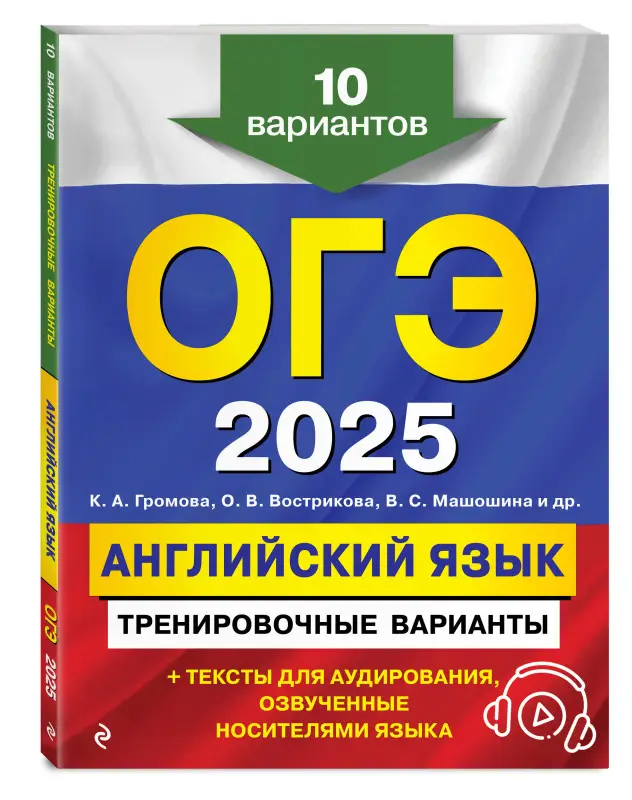 Уценка. К. А. Громова, О. В. Вострикова, В. С. Машошина и др.. ОГЭ-2025. Английский язык. Тренировочные варианты. 10 вариантов (+ аудиоматериалы)