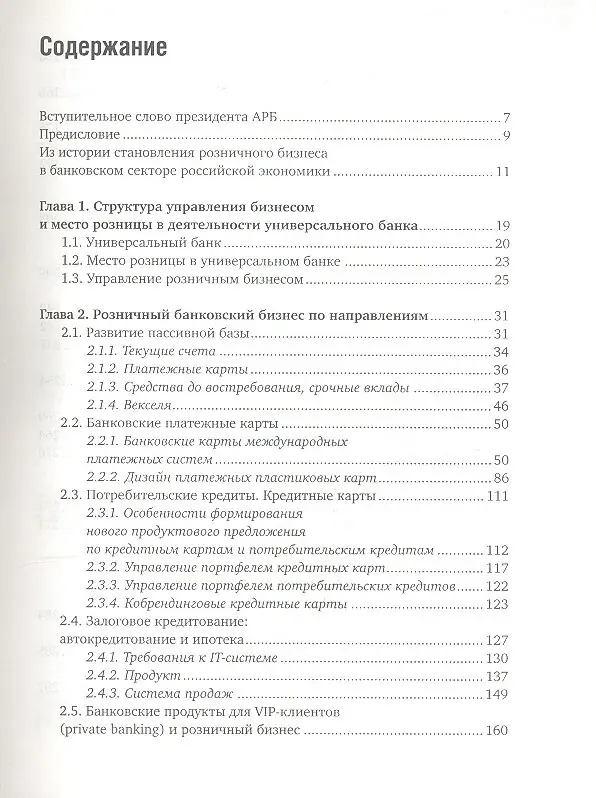 Уценка. Розничный банковский бизнес. Бизнес-энциклопедия