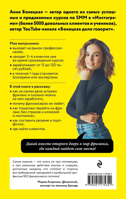 Анна Бонецкая. Фриланс: рискнуть и остаться