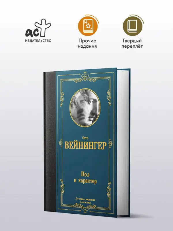 Уценка. Вейнингер Отто: Пол и характер