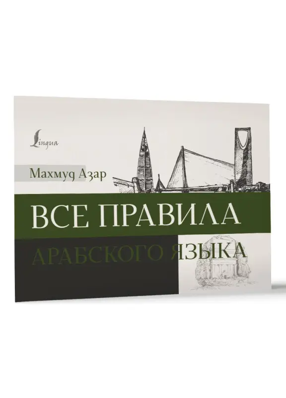 Азар Махмуд: Все правила арабского языка