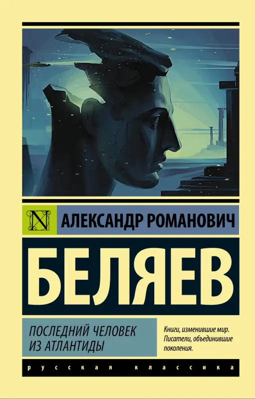 Последний человек из Атлантиды: Александр Беляев