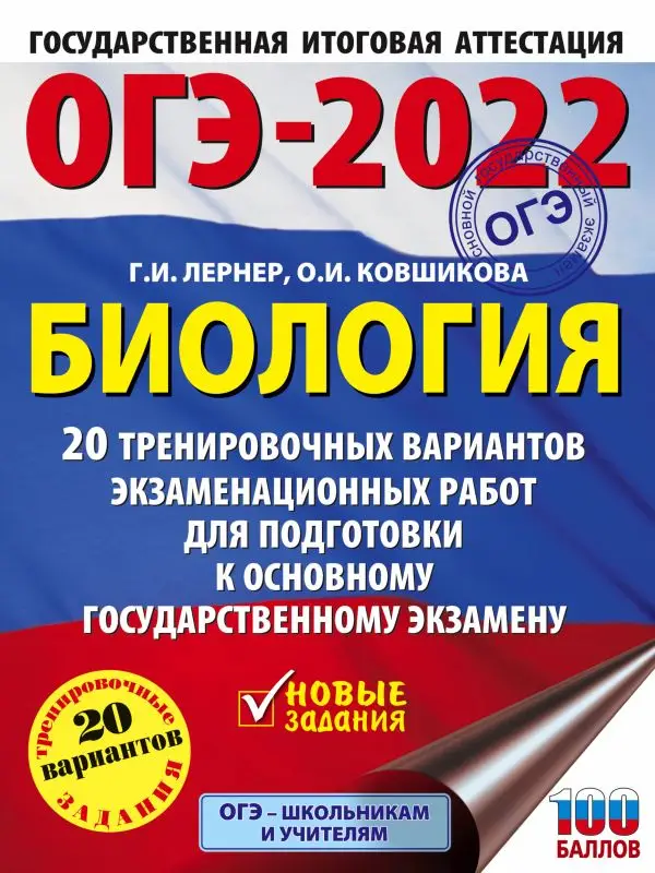 Георгий Лернер: ОГЭ 2022 Биология. 20 тренировочных вариантов экзаменационных работ для подготовки к ОГЭ