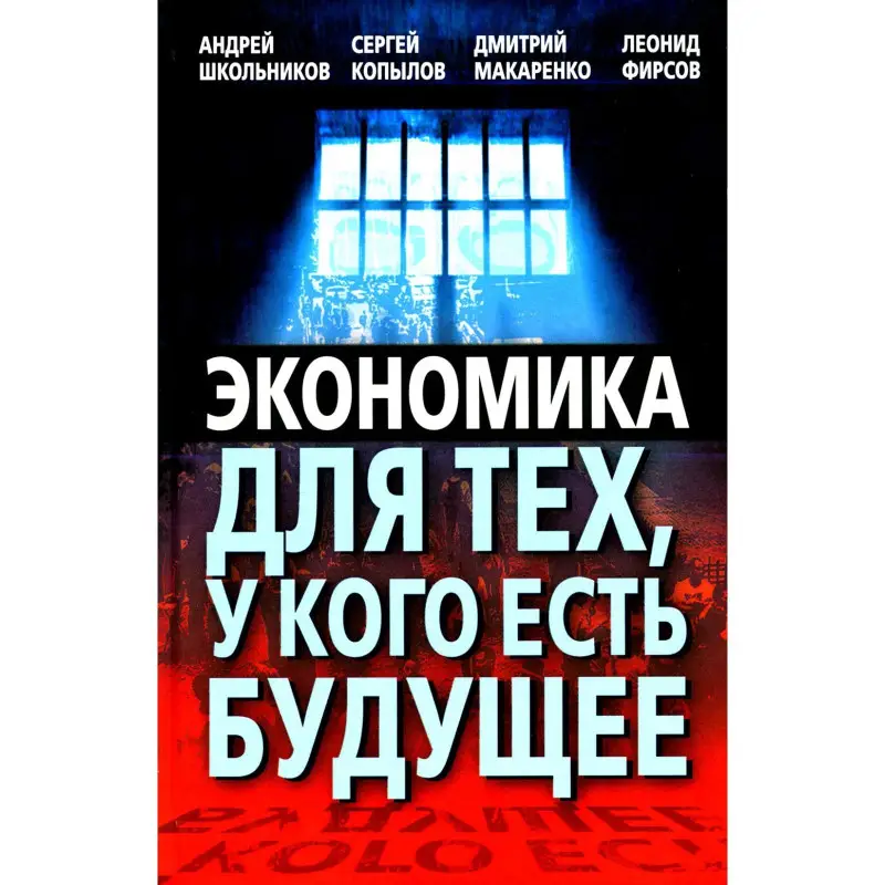 Экономика для тех, у кого есть будущее
