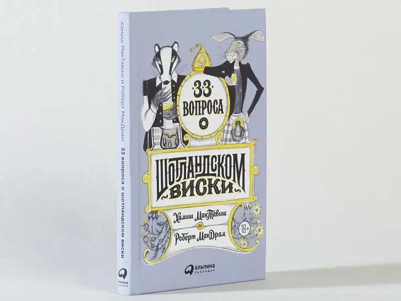 Никитина Дарья, Моргунова-Петрунько Оксана: 33 вопроса о шотландском виски